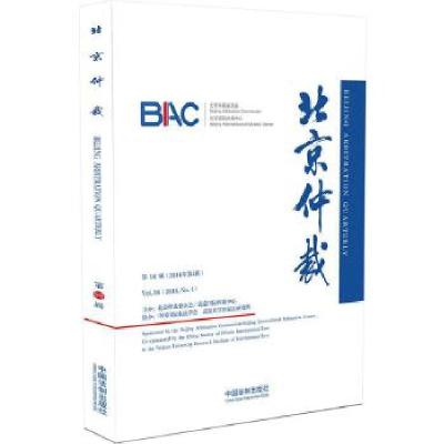 正版新书]北京仲裁(第98辑)北京仲裁委员会/北京国际仲裁中心9