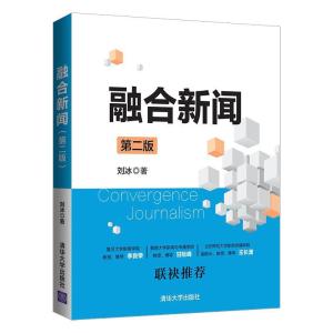 正版新书]融合新闻刘冰9787302571193