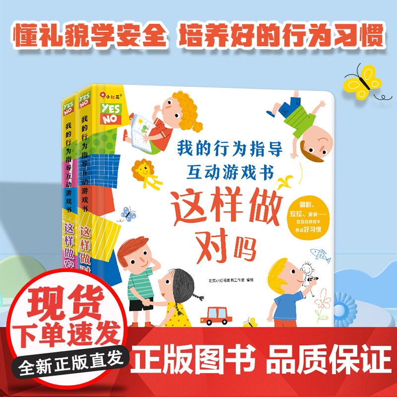 我的行为指导互动游戏书2册 这样做安全吗 这样做对吗撕不烂宝宝书籍0-3岁幼儿早教立体书儿童3d立体书婴儿绘本幼儿园安全