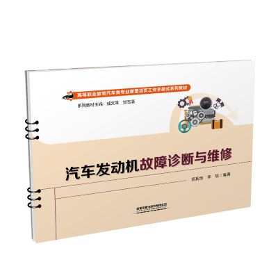 醉染图书汽车发动机故障诊断与维修97871132856