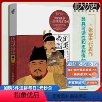 [正版] 倒退的帝国朱元璋的成与败 华章大历史 张宏杰著重庆出版社人物研究历史明清史近现代史世界史 近世史