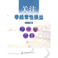 正版新书]关注非经常性损益陈敏 编著9787509522271