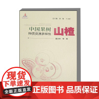 中国果树种质资源多样性 山楂 种质资源 多样性 起源与进化 分类 地理分布 生物学特性 化学成分 农业技术 山楂属植物的