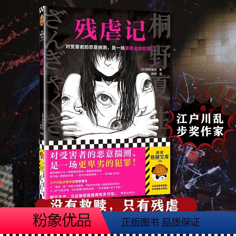 [正版]残虐记 对受害者的恶意揣测,是一场更卑劣的犯罪!江户川乱步奖作家桐野夏生 社会派悬疑 诱拐湖北书店 图书