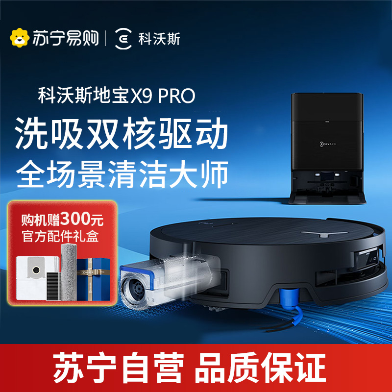 科沃斯X9PRO扫地机器人恒压滚筒活洗洗地机器人扫拖一体自动清洗智能家用自动集尘-水箱版官方旗舰正品DEX61-P
