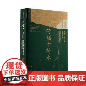 行经千折水丝绸之路上的麦积奇观 中国大运河博物馆 编 收藏鉴赏 考古 上海书画出版社 麦积山石窟奇观