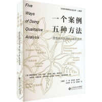 [M]一个案例 五种方法 质性研究与资料分析的艺术-9787303277643
