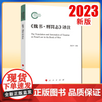 《魏书·刑罚志》译注 周东平主编 人民出版社