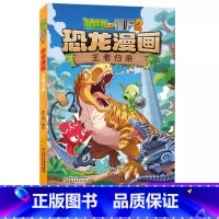 新书![恐龙漫画]54.王者归来 [正版]植物大战僵尸恐龙漫画书王者归来爆笑儿童科普绘本故事书籍3456789岁小学生一