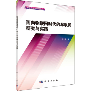 醉染图书面向物联网时代的车联网研究与实践9787030387202