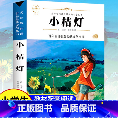 小桔灯 [正版]故乡 鲁迅原著 彩图的故乡六年级必读课外书籍阅读6小学生上册散文学经典书作品全集朝花夕拾呐喊彷徨野草初中