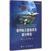 正版新书]通用航空器租赁及部分所有罗先飞9787516511114