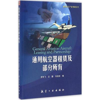 正版新书]通用航空器租赁及部分所有罗先飞9787516511114