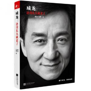 正版新书]成龙--还没长大就老了成龙//朱墨9787539981697