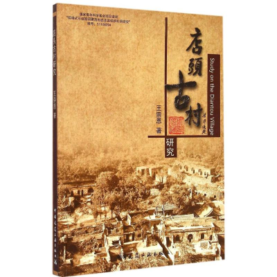 [M]店头古村研究-9787112177370