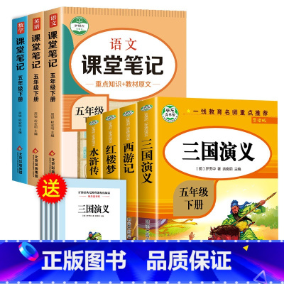 五年级下(全4册)+课堂笔记(语数英) [正版]四大名著原著小学生 全套4册五年级下册必读的课外书快乐读书吧老师西游记三