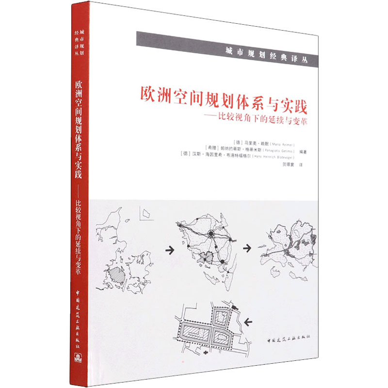 欧洲空间规划体系与实践——比较视角下的延续与变革/城市规划经典译丛