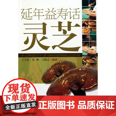 延年益寿话灵芝 王守东 人民卫生出版社 中药灵芝的研究 中医养生 中药学 中医书籍 中药书籍 本草纲目 97871171