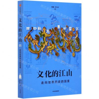 [N]文化的江山(走向世界历史的国度)-9787521720037