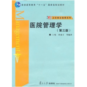 正版新书]医院管理学(第三版)曹建文 刘越泽9787309070453