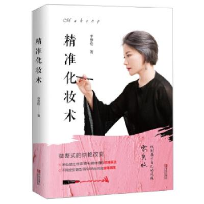 正版新书]精准化妆术李慧伦9787555283065