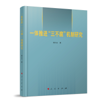 正版新书]一体推进“三不腐”机制研究郭兴全 著 著978701027388