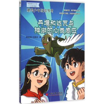 [M]丹增和达瓦与神湖的心灵感应-9787513638807