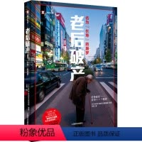 [正版]老后 名为"长寿"的噩梦 (日)NHK特别节目录制组 编 王军 译 外国小说文学 书店图书籍 上海译文出版