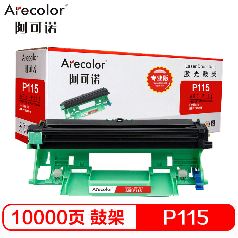 阿可诺 P115b鼓架 ARE-P115D硒鼓组件 专业版黑色单支装适用施乐M115b M115f CT351006