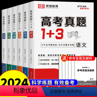 [全套7册]语数英物生化政 全国通用 [正版]2024高考真题1+3语文数学英语物理化学生物政治高考真题卷新高考全国卷试