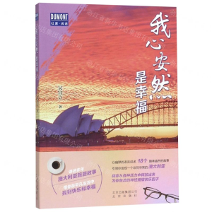 [N]我心安然是幸福-9787200150704