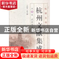 正版 杭州文献集成:第3册:三:武林掌故丛编 王国平总主编 杭州出