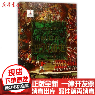 新华书店-正版巴西通史刘文龙//万瑜9787552016543上海社科院书籍