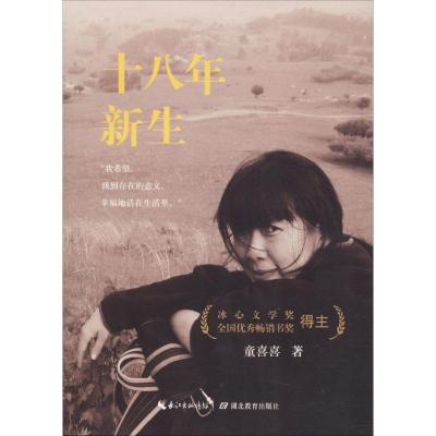 正版新书]十八年新生童喜喜9787556420827