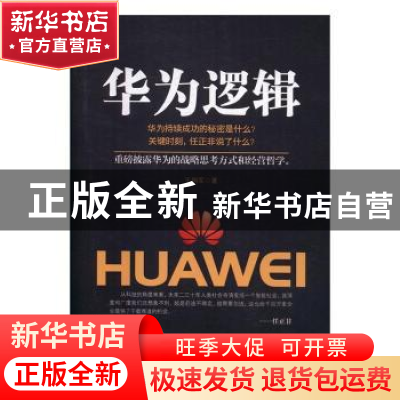 正版 华为逻辑 王拥军著 中国商业出版社 9787504495501 书籍