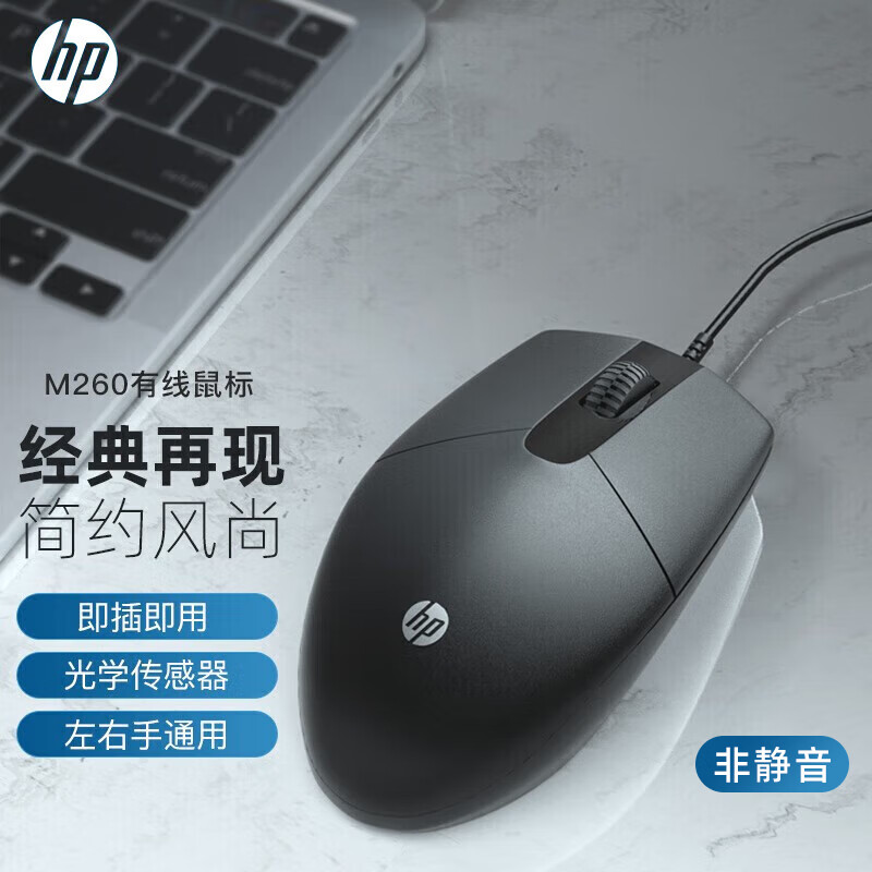 惠普(HP)M260有线鼠标 USB连接 单位:个