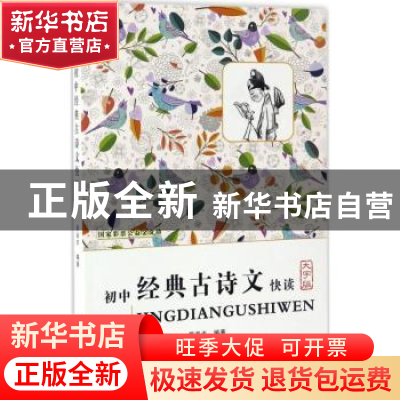 正版 初中经典古诗文快读:大字版 黄淑贞编著 中国盲文出版社 978