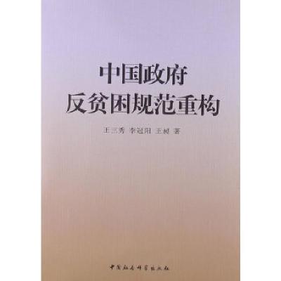 正版新书]中国政府反贫困规范重构王三秀等9787516120613