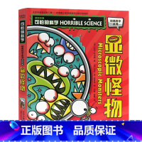 显微怪物 [正版]单册任选全套10册可怕的科学 经典科学新知识自然探秘经典系列小学生科普图书儿童6-9-10-12-15