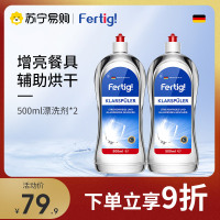 菲尼西(Fertig)德国进口漂洗剂亮碟剂光亮剂洗碗机专用 (500mL*2)
