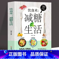 [全2册]减糖生活+轻断食 [正版]减糖生活饮食书生活营养餐食谱减肥控糖菜谱家常菜健康抗糖知识科普读物一日三餐轻断食瘦身