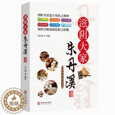 [醉染正版]国医传世名方系列 滋阴大家朱丹溪 药方功效疾病医治传统方剂对症药材歌诀方义方解中医中药养生保健治病大全书籍