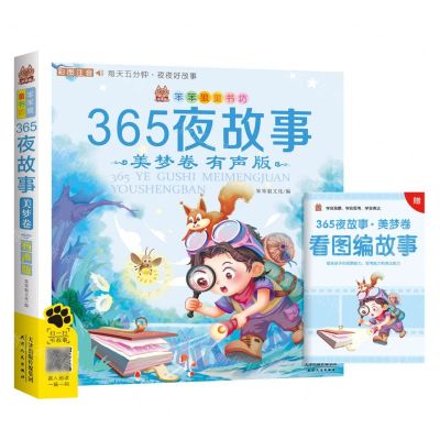 [N]365夜故事(美梦卷有声版彩图注音)/笨笨狼童书坊-9787201191027