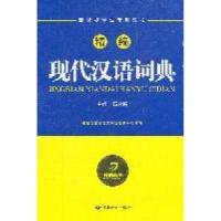 正版新书]精编现代汉语词典杨合鸣 主9787542325051