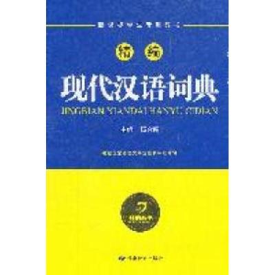 正版新书]精编现代汉语词典杨合鸣 主9787542325051