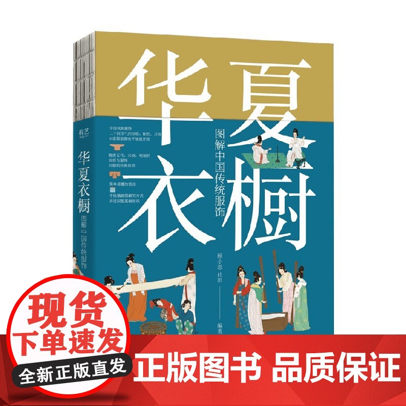 华夏衣橱 图解中国传统服饰 顾小思 著 艺术