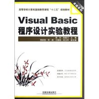 [M]Visual Basic程序设计实验教程-9787113143817