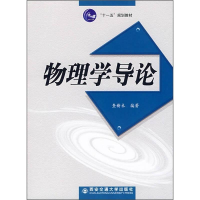 正版新书]物理学导论查新未 9787560525426