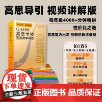 正版 高思学校竞赛数学导引视频讲解版 3456年级三四五六年级奥赛教材小学教辅 小学数学奥数书籍 华东师范大学出版社