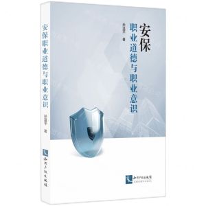 [N]安保职业道德与职业意识-9787513088510